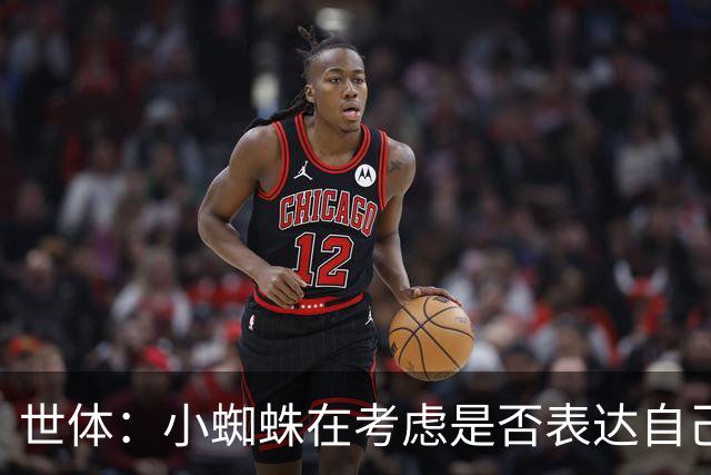 世体：小蜘蛛在考虑是否表达自己立场，巴萨认为他会发声推动转会