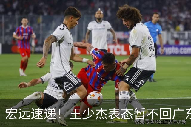 宏远速递！王少杰表态暂不回广东，徐杰深夜发声，杜锋最新动态