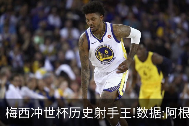 梅西冲世杯历史射手王!数据:阿根廷连胜锁出线