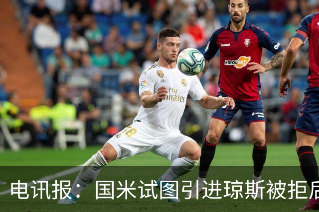 电讯报：国米试图引进琼斯被拒后，球员有望续约留在利物浦