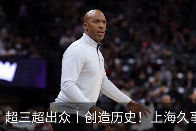 超三超出众丨创造历史！上海久事登顶超三联赛成都衡昌龙马争霸赛