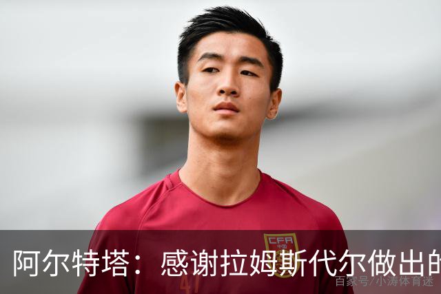 阿尔特塔：感谢拉姆斯代尔做出的贡献 祝他顺利